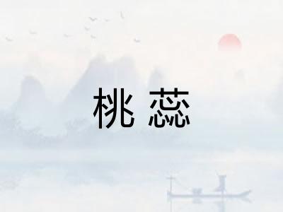 桃蕊