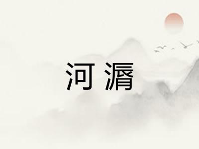 河漘