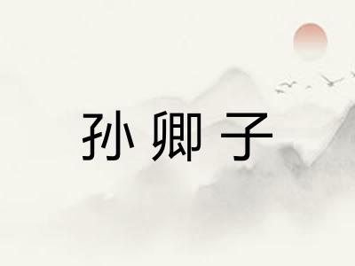 孙卿子