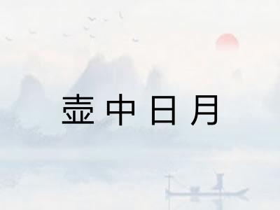 壶中日月