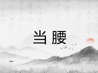 当腰