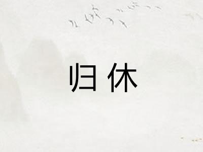 归休