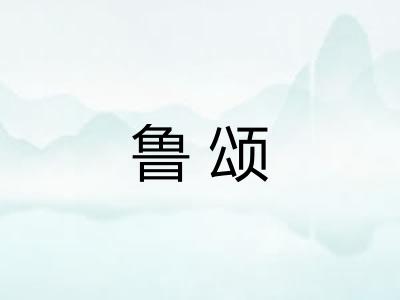 鲁颂