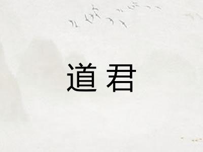 道君