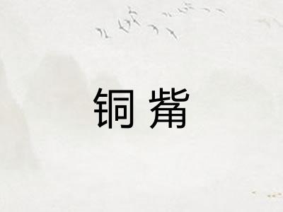 铜觜