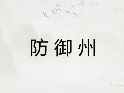防御州