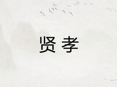 贤孝