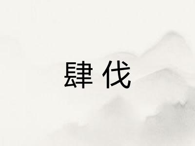 肆伐