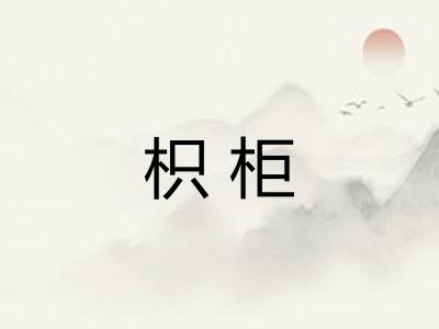 枳柜