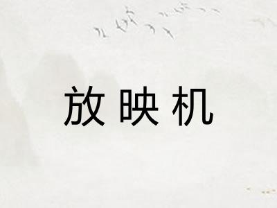 放映机