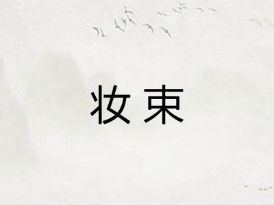 妆束