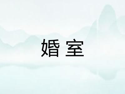 婚室