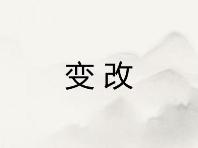 变改