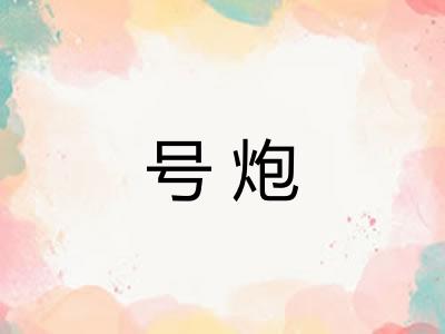 号炮