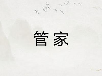 管家