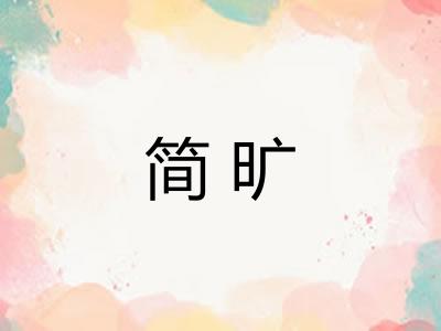 简旷