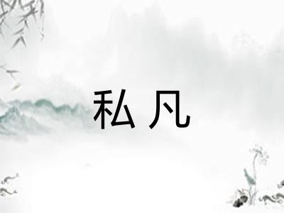私凡