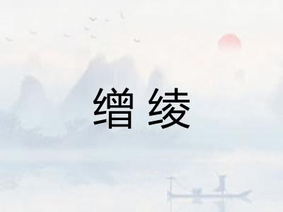 缯绫