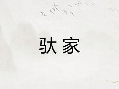 驮家