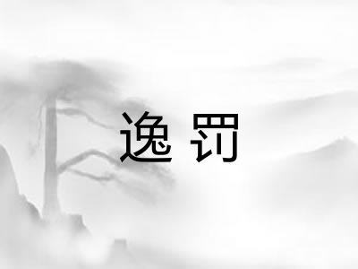 逸罚