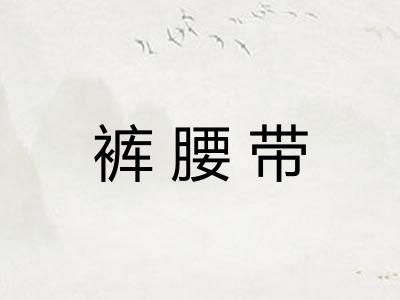 裤腰带