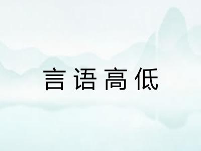 言语高低