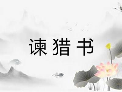 谏猎书