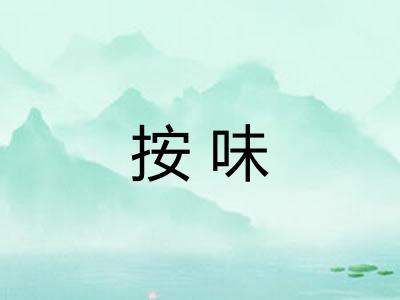 按味