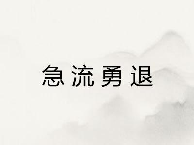 急流勇退