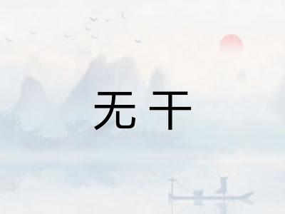 无干