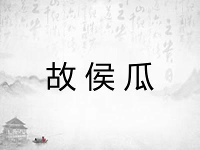 故侯瓜