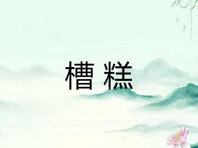 槽糕