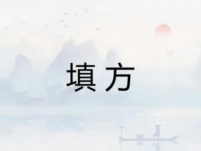 填方