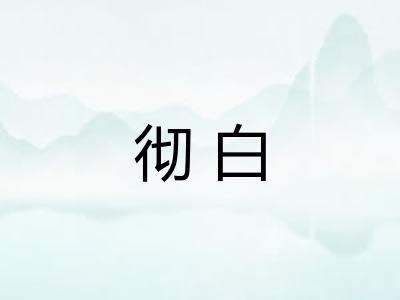 彻白