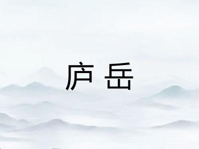 庐岳