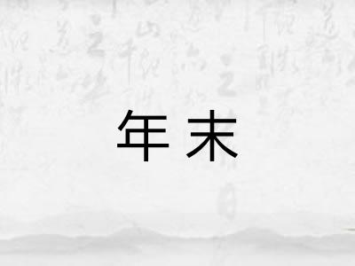 年末