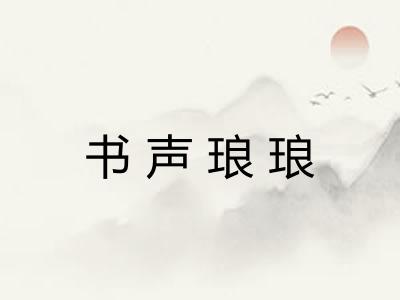 书声琅琅