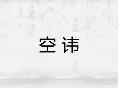 空讳