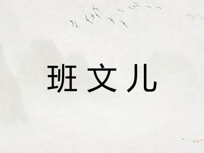 班文儿