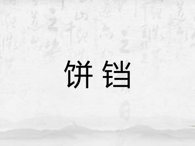 饼铛