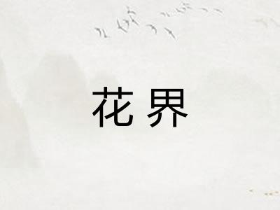 花界