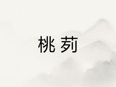 桃茢