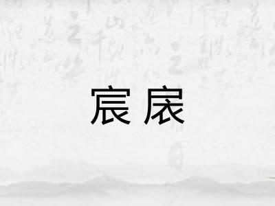 宸扆