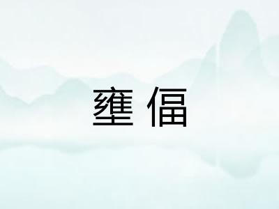 壅偪