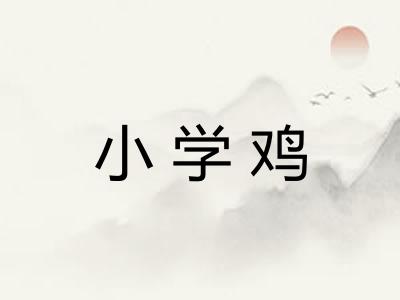 小学鸡