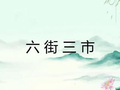 六街三市