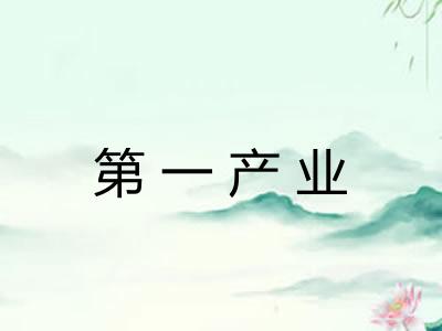 第一产业