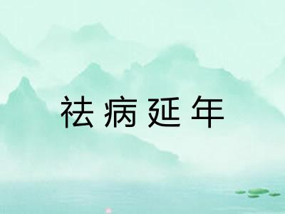 祛病延年