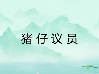 猪仔议员