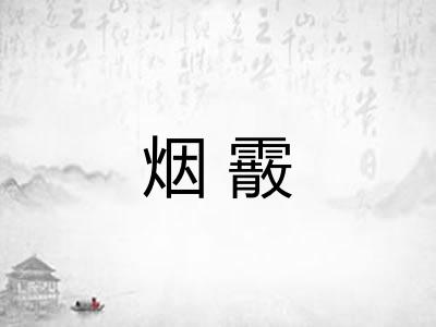 烟霰